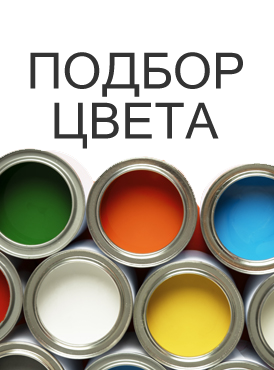 Подбор цвета